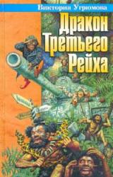 Книга Дракон Третьего Рейха