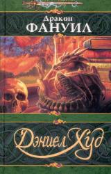Книга Дракон Фануил