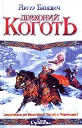 Книга Драконий коготь
