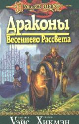 Книга Драконы весеннего рассвета