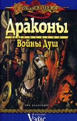 Книга Драконы Войны Душ