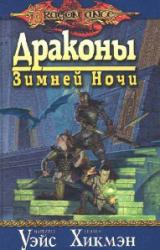 Книга Драконы зимней ночи