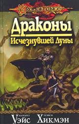 Книга Драконы Исчезнувшей Луны