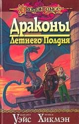 Книга Драконы летнего полдня