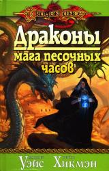 Книга Драконы мага песочных часов