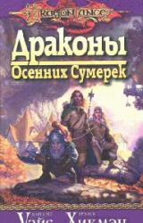 Книга Драконы осенних сумерек