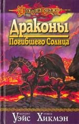 Книга Драконы Погибшего Солнца