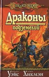 Книга Драконы подземелий