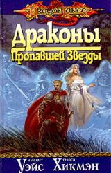 Книга Драконы Пропавшей Звезды