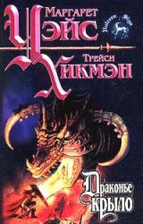 Книга Драконье крыло