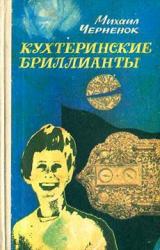 Книга Кухтеринские бриллианты