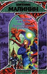 Книга Драконья любовь, или Дело полумертвой царевны