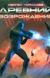 Книга Древний. Возрождение