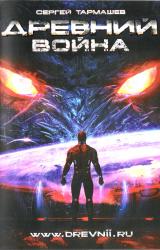 Книга Древний. Война.