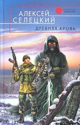 Книга Древняя кровь