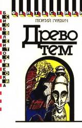 Книга Древо тем. Книга замыслов