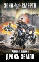 Книга Дрожь земли