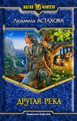 Книга Другая река