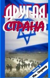Книга Другая страна. Часть 3