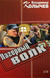 Книга Лагерный волк