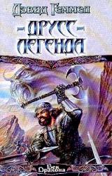 Книга Друсс-Легенда