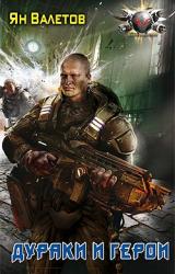 Книга Дураки и герои