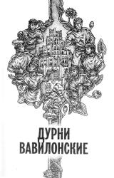 Книга Дурни Вавилонские