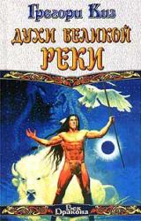 Книга Духи Великой Реки