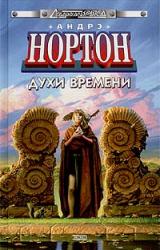 Книга Духи времени