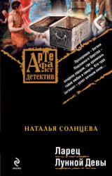 Книга Ларец Лунной Девы