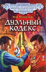 Книга Дуэльный кодекс