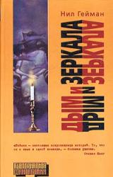 Книга Дым и зеркала