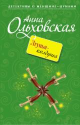 Книга Лгунья-колдунья