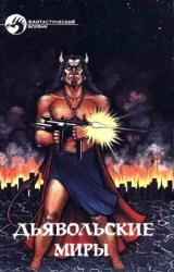 Книга Дьявольские миры (Сборник)
