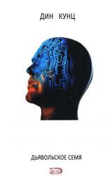 Книга Дьявольское семя