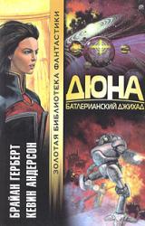 Книга Дюна. Батлерианский джихад