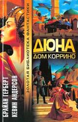 Книга Дюна: Дом Коррино