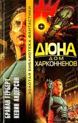 Книга Дюна: Дом Харконненов