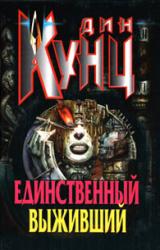 Книга Единственный выживший