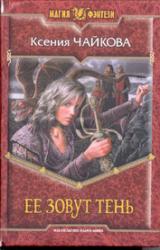 Книга Ее зовут Тень