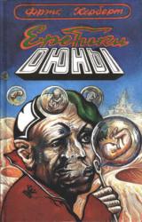 Книга Еретики Дюны