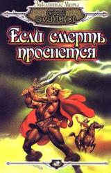 Книга Если смерть проснется