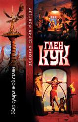 Книга Жар сумрачной стали