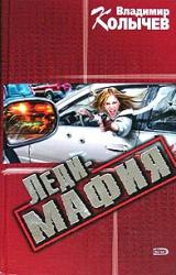 Книга Леди-мафия