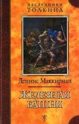 Книга Железная башня