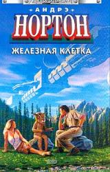 Книга Железная клетка