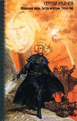 Книга Железный зверь