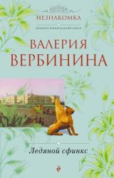 Книга Ледяной сфинкс