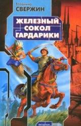 Книга Железный Сокол Гардарики