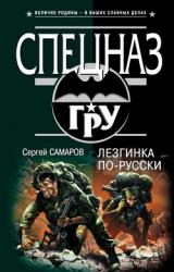 Книга Лезгинка по-русски